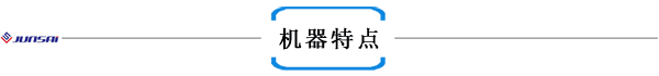 1機(jī)器實拍.png